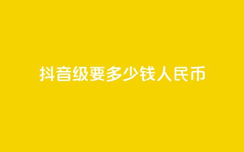 抖音50级要多少钱人民币 - 全网账号批发 第1张