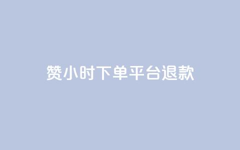 dy赞24小时下单平台退款,低价点赞批发 - 快手买站一块钱1000 24小时全网最低价下单平台 第1张