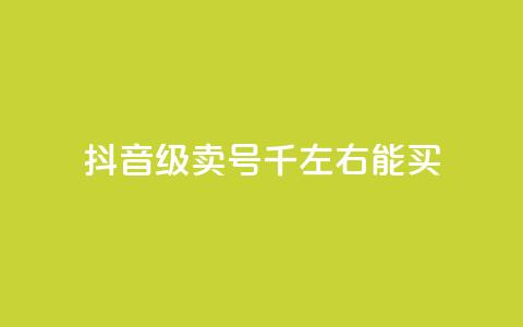 抖音50级卖号5千左右能买,QQ空间浏览访客购买网站 - 快手1块钱买播放量 快手流量推广网站下载 第1张