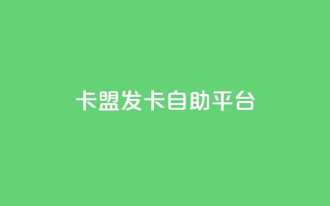 卡盟发卡自助平台,梓豪秒赞网 - 小红书低价买号平台 dy业务全网最低价 第1张