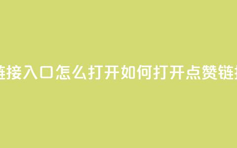 点赞链接入口怎么打开(如何打开点赞链接入口) 第1张