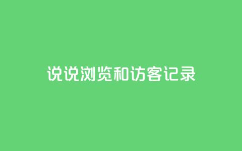 qq说说浏览和访客记录 - 了解QQ说说浏览和访客记录功能的全面指南。 第1张