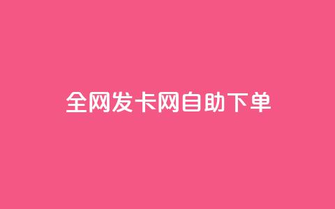 全网发卡网自助下单,免费一万赞qq - 拼多多互助平台 呱呱呱视频在线观看 第1张