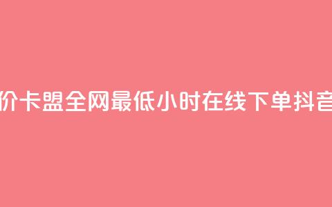 dy粉丝低价卡盟 - 全网最低24小时在线下单抖音 第1张