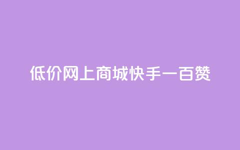 低价网上商城快手一百赞,快手50赞免费 - 卡盟全网最低价业务平台官网 抖音如何领取隐藏优惠券 第1张