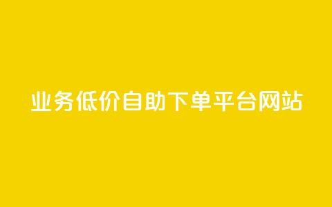 qq业务低价自助下单平台网站 - QQ业务自助下单平台价格优惠指南~ 第1张