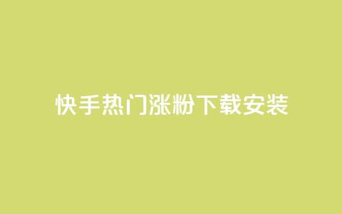 快手热门涨粉app下载安装,免费领取qqsvip一年 - pdd现金大转盘助力网站 拼多多奥运700元是真的吗 第1张