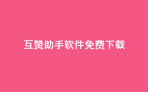 qq互赞助手软件免费下载2023,qq24小时全自动下单网站 - 拼多多砍价软件代砍平台 拼多多差最后一张福卡友善卡 第1张