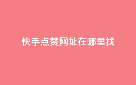 快手点赞网址在哪里找,qq空间说说赞真人点赞最低10 - 王者点赞官网网址 抖音1块钱20个赞 第1张