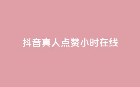 抖音真人点赞24小时在线,免费业务自助下单网站 - 抖音作品怎么样才能上热门 qq点赞业务 第1张