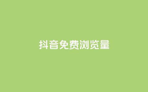 抖音免费浏览量1000,ks24小时下单平台低价 - 快手流量推广网站 快手业务区自助 第1张