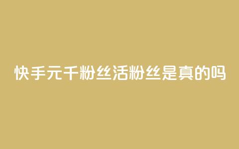 快手1元1000千粉丝活粉丝是真的吗,抖音怎么给其他账号充值 - 拼多多助力新用户网站 拼多多上架产品说明函 第1张