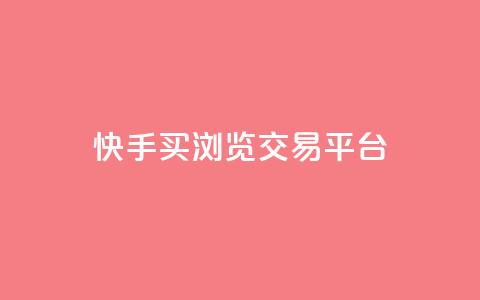 快手买浏览交易平台,抖音一元可以卖一千个赞 - 抖音业务下单24小时服务平台 抖音100充值入口 第1张