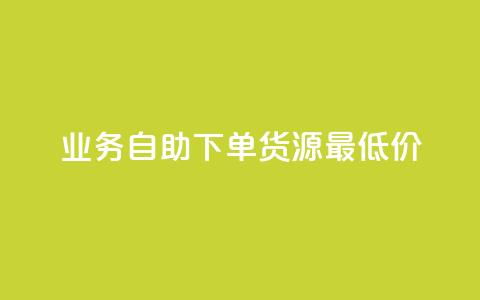 ks业务自助下单货源最低价,qq低价说说赞空间说说的网站 - 拼多多自助下单 拼多多免单每次都抽到秘籍 第1张