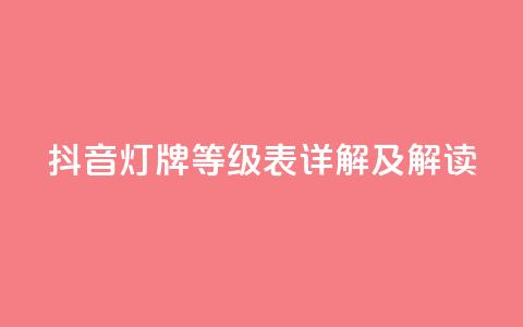 抖音灯牌等级表详解及解读 第1张