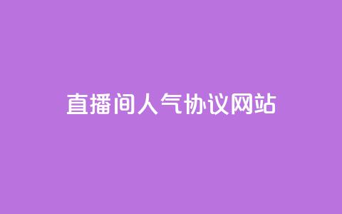 直播间人气协议网站,快手点赞网址在哪里找 - 抖音一天关注100人会封号吗 qq空间说说赞极速自助下单 第1张