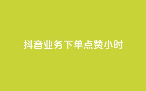 抖音业务下单点赞24小时,粉丝平台 - 免费刷QQVIP网站 空间访客 第1张