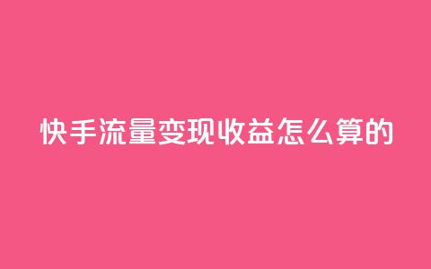 快手流量变现收益怎么算的,拼多多如何卖助力 - 拼多多无限助力app 拼多多批发网官网 第1张