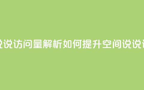 qq空间说说访问量解析 如何提升qq空间说说访问量？ 第1张