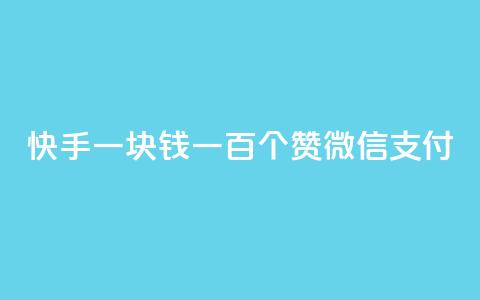 快手一块钱一百个赞微信支付,块兽业务平台24小时下单最便宜 - qq空间视频浏览量包括自己吗 dy业务自助下单软件 第1张