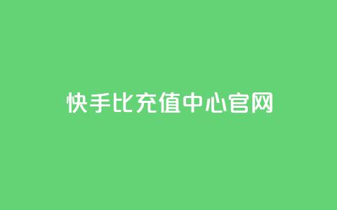 快手1比1充值中心官网 - 快手11充值官方网站查询！ 第1张