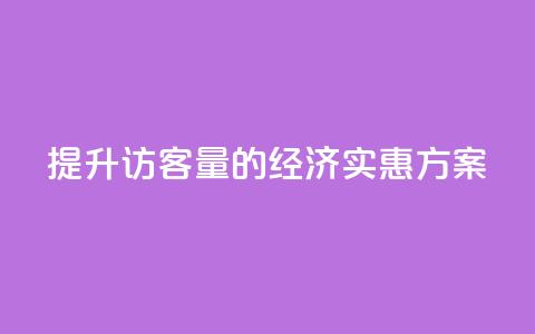 提升QQ访客量的经济实惠方案 第1张