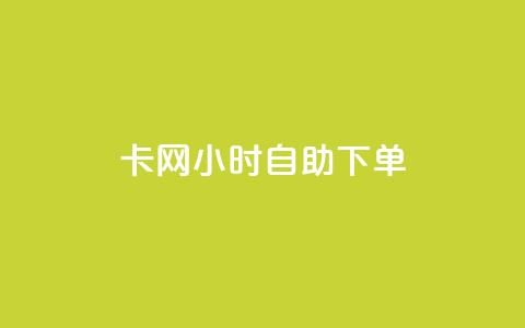 cf卡网24小时自助下单 - 24小时内，轻松下单，享受CF卡网自助服务! 第1张