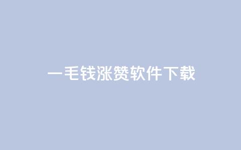 一毛钱涨10000赞软件下载,卡盟快手业务低价 - 拼多多真人助力平台免费 怎样购买拼多多助力次数 第1张