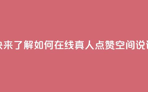 快来了解如何在线真人点赞QQ空间说说 第1张