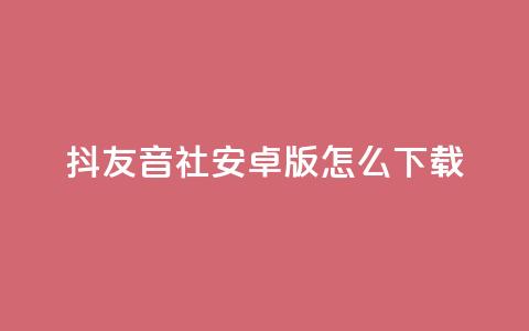 抖友音社安卓版怎么下载,抖音点赞极速到账 - 拼多多700有人领到吗 拼多多助力领钱可信吗 第1张