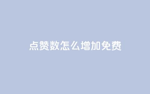 qq点赞数怎么增加免费,qq访客突然增加特别多 - 拼多多如何快速助力成功 拼多多助力是不是诈骗警方 第1张