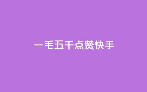 一毛五千点赞快手 - 快手带给你的一毛五千赞，你想知道这是如何做到的吗？~ 第1张