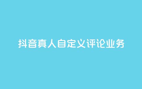 抖音真人自定义评论业务,抖音低价 - 全民k歌刷收听率 ks自助下单官网入口 第1张