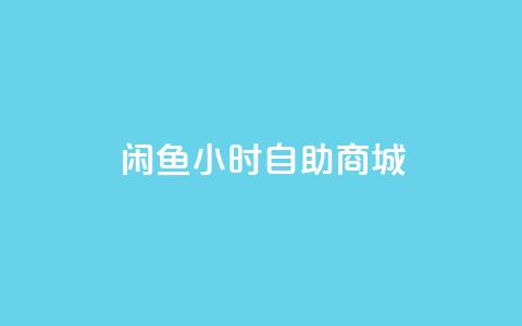 闲鱼24小时自助商城,低价刷qq空间访客量微信支付 - 拼多多砍一刀助力平台 拼多多提现600元最后一分技巧 第1张