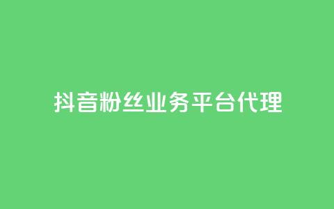 抖音粉丝业务平台代理 - 提升你的粉丝量! 第1张