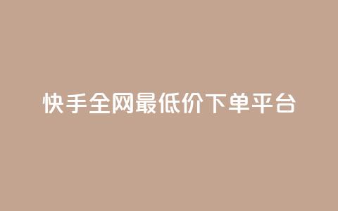 快手全网最低价下单平台 - 微信卡盟24小时下单平台 第1张