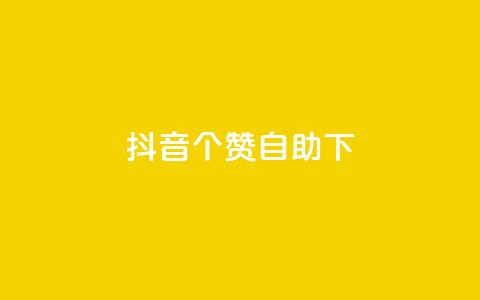 抖音10个赞自助下,抖音怎么找达人合作推广 - 拼多多1元10刀网页版 拼多多的助力群怎么解决 第1张