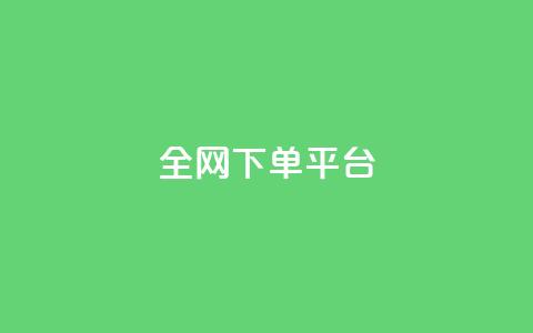 全网下单平台 - 快手业务平台 第1张