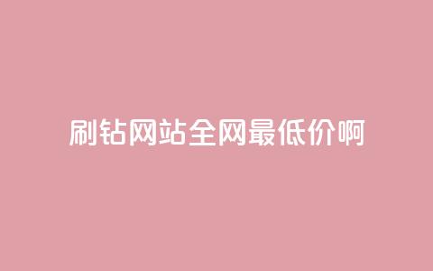 刷钻网站全网最低价啊 - 快手免费点赞软件APP 第1张