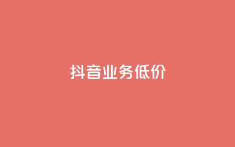 抖音业务低价,24小时自助卡密商城 - 抖音买热度0.01小白龙马山肥大地房最新优惠活动 免费领取qq说说赞30个 第1张