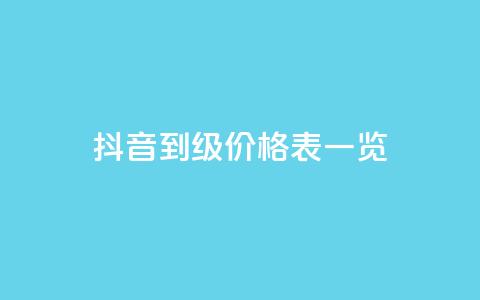 抖音1到75级价格表一览 - 抖音1至75级等级价格详细一览！ 第1张