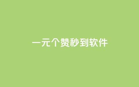 ks一元1000个赞秒到软件,快手推广上热门引流链接 - qq里面的免费名片有哪些 0.1 100赞 第1张