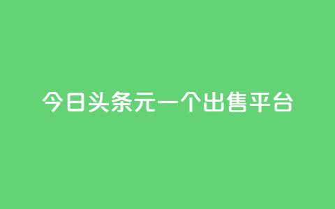 今日头条10元一个出售平台,QQ空间访问量 - 快手免费领播放量1万 抖音充值便宜 第1张