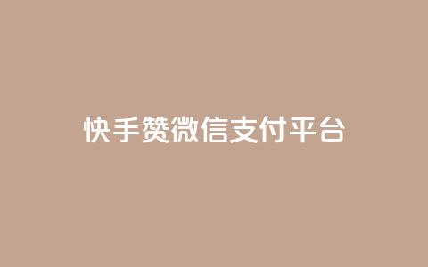 快手赞微信支付平台,抖音业务24小时在线下单商城 - 快手一元涨粉1000个是真的吗 小红书自助快手业务下单真人 第1张