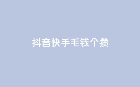 抖音快手1毛钱1000个攒,抖音自定义评论下单业务 - 拼多多真人助力平台免费 抖音充值入口 第1张