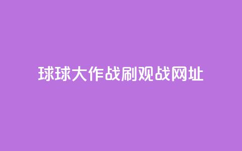 球球大作战刷观战网址,卡盟自动下单入口 - 24小时砍价助力网 拼多多助力曝光 第1张