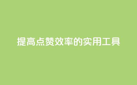 提高QQ点赞效率的实用工具 第1张