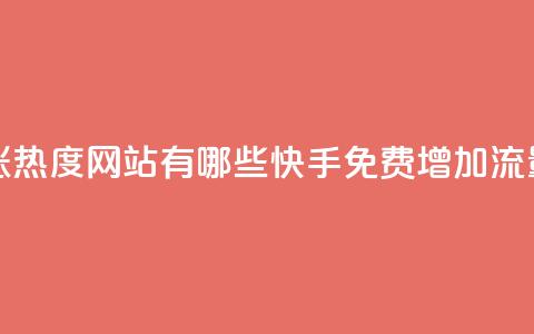 快手免费涨热度网站有哪些(快手免费增加流量网站推荐) 第1张