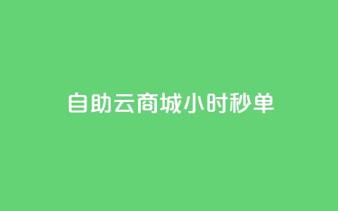 自助云商城24小时秒单,超低价qq空间业务 - 拼多多砍价免费拿商品 拼多多助力网站免费领取 第1张