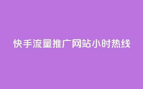 快手流量推广网站24小时热线,Dy号商购买 - 今日头条账号交易平台官网 抖音点赞ks下单 第1张